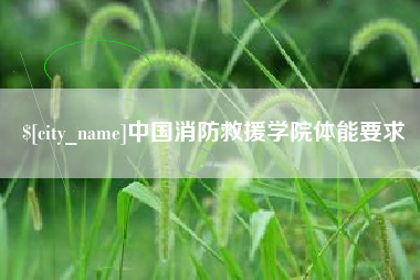 垦利中国消防救援学院体能要求