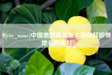 垦利中国地图高清版大图可打印带地名的图片