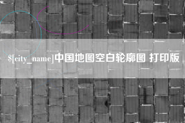 垦利中国地图空白轮廓图 打印版