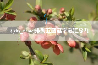 垦利排列五图谜字谜汇总九