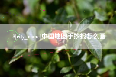 垦利中国地图手抄报怎么画