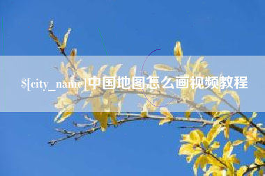 垦利中国地图怎么画视频教程