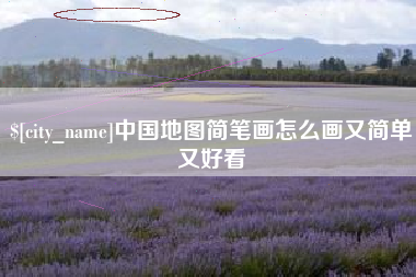 垦利中国地图简笔画怎么画又简单又好看