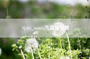 垦利九宫图位置
