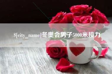 垦利冬奥会男子5000米接力