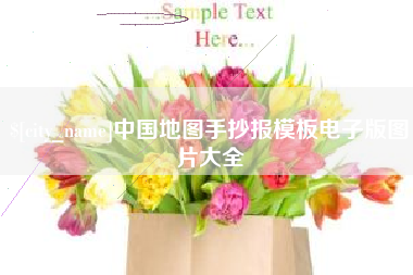 垦利中国地图手抄报模板电子版图片大全