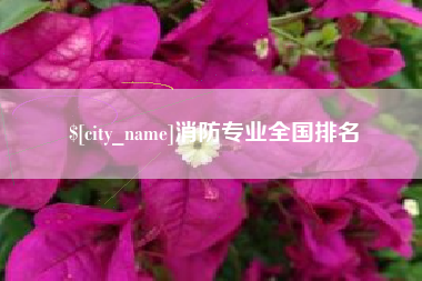 垦利消防专业全国排名