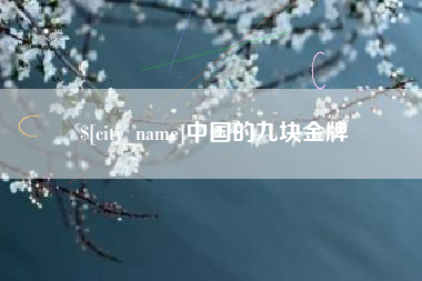 垦利中国的九块金牌