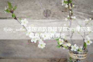 垦利中国消防救援学院2020年招生简章专业有哪些