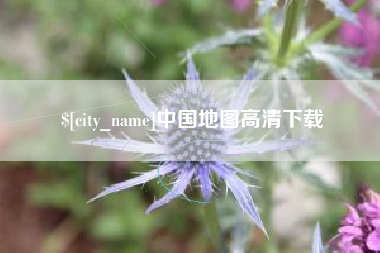 垦利中国地图高清下载