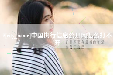 垦利中国执行信息公开网怎么打不开