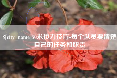 垦利50米接力技巧-每个队员要清楚自己的任务和职责