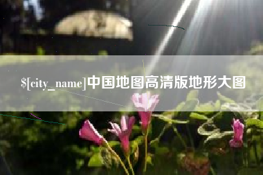 垦利中国地图高清版地形大图