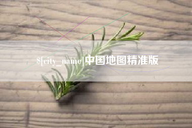 垦利中国地图精准版