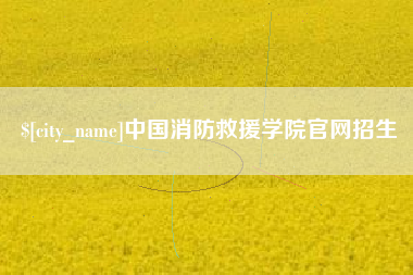 垦利中国消防救援学院官网招生