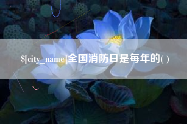 垦利全国消防日是每年的( )