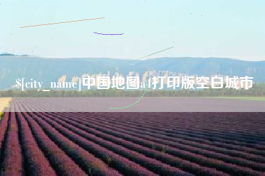 垦利中国地图a4打印版空白城市