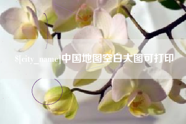 垦利中国地图空白大图可打印