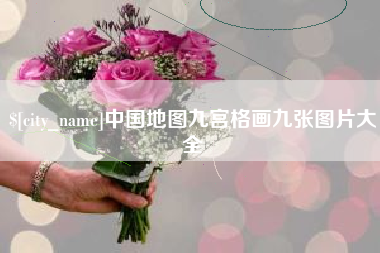 垦利中国地图九宫格画九张图片大全