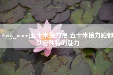 垦利五十米接力跑-五十米接力跑都以它独特的魅力