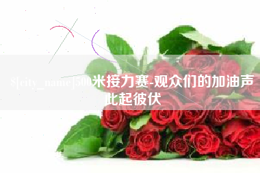 垦利500米接力赛-观众们的加油声此起彼伏