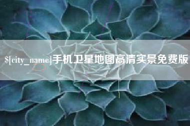 垦利手机卫星地图高清实景免费版