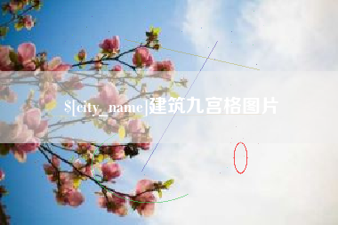 垦利建筑九宫格图片