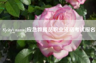 垦利应急救援员职业资格考试报名