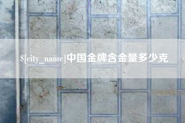 垦利中国金牌含金量多少克
