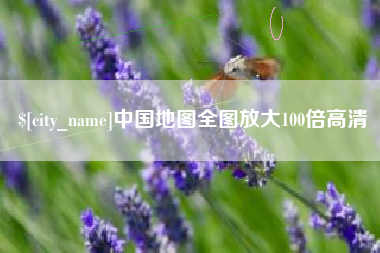 垦利中国地图全图放大100倍高清