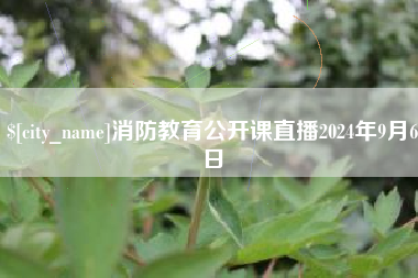 垦利消防教育公开课直播2024年9月6日