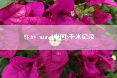 垦利中国5千米记录