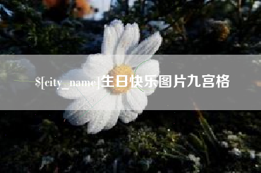 垦利生日快乐图片九宫格