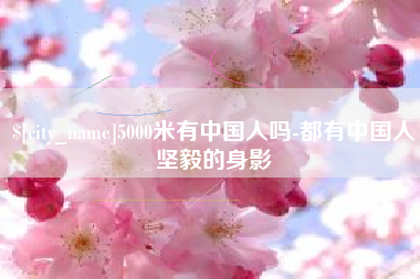 垦利5000米有中国人吗-都有中国人坚毅的身影