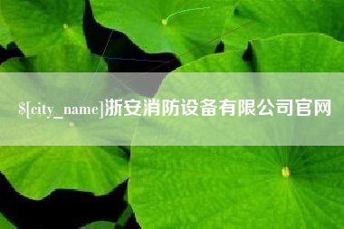 垦利浙安消防设备有限公司官网