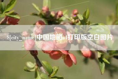 垦利中国地图a4打印版空白图片