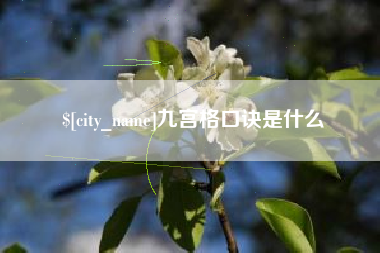 垦利九宫格口诀是什么