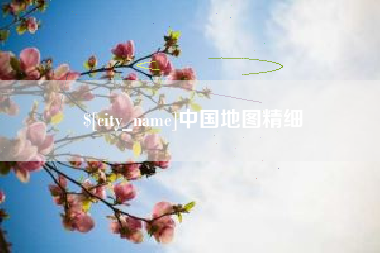 垦利中国地图精细