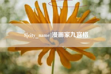 垦利漫画家九宫格