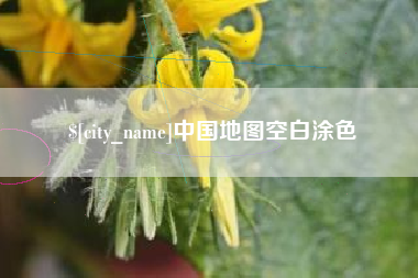 垦利中国地图空白涂色