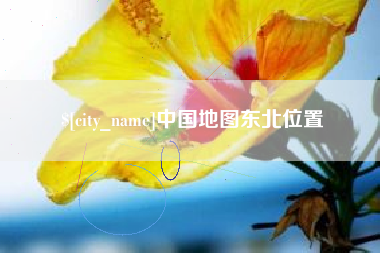 垦利中国地图东北位置