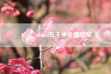垦利五千米全国冠军
