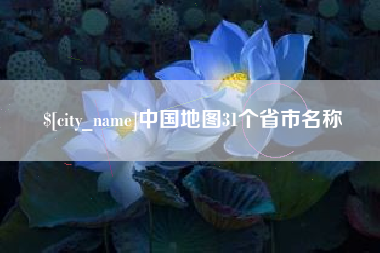 垦利中国地图31个省市名称