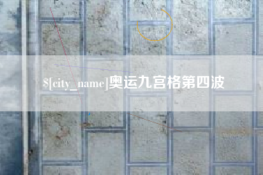 垦利奥运九宫格第四波