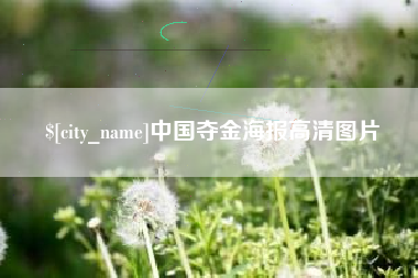 垦利中国夺金海报高清图片