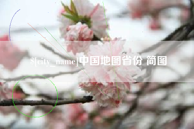 垦利中国地图省份 简图