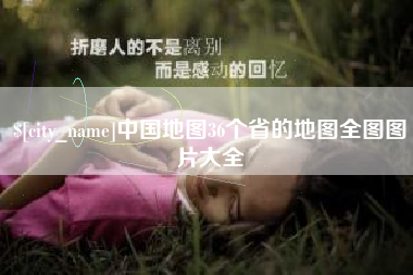 垦利中国地图36个省的地图全图图片大全