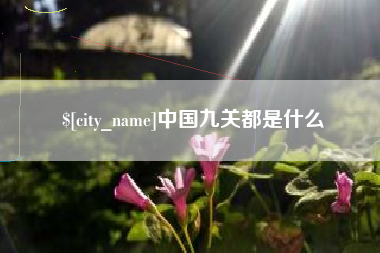 垦利中国九关都是什么