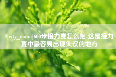 垦利600米接力赛怎么跑-这是接力赛中最容易出现失误的地方