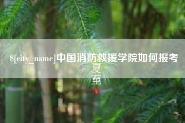 垦利中国消防救援学院如何报考
